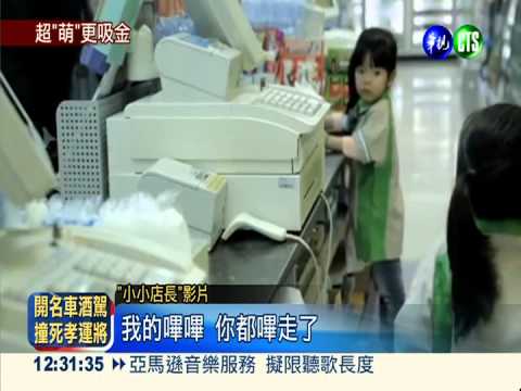 "小小店長"萌翻了 影片網路瘋傳