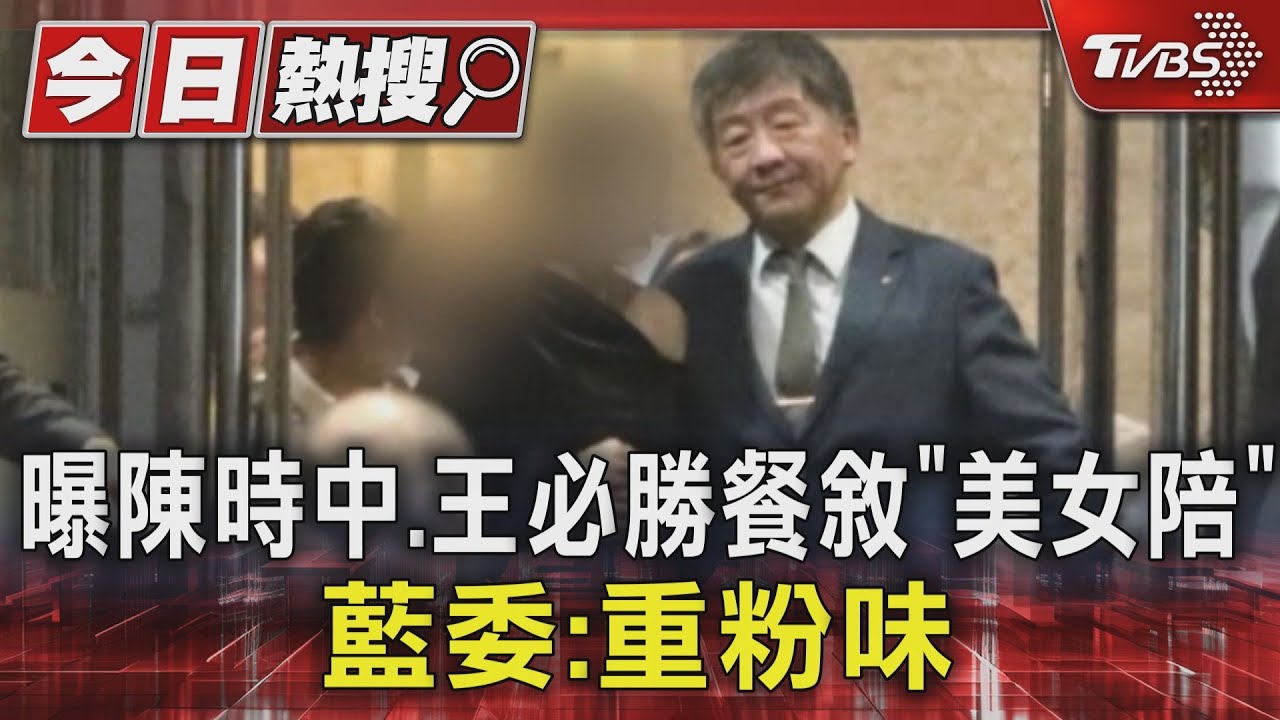 曝陳時中、王必勝餐敘「美女陪」 藍委:重粉味