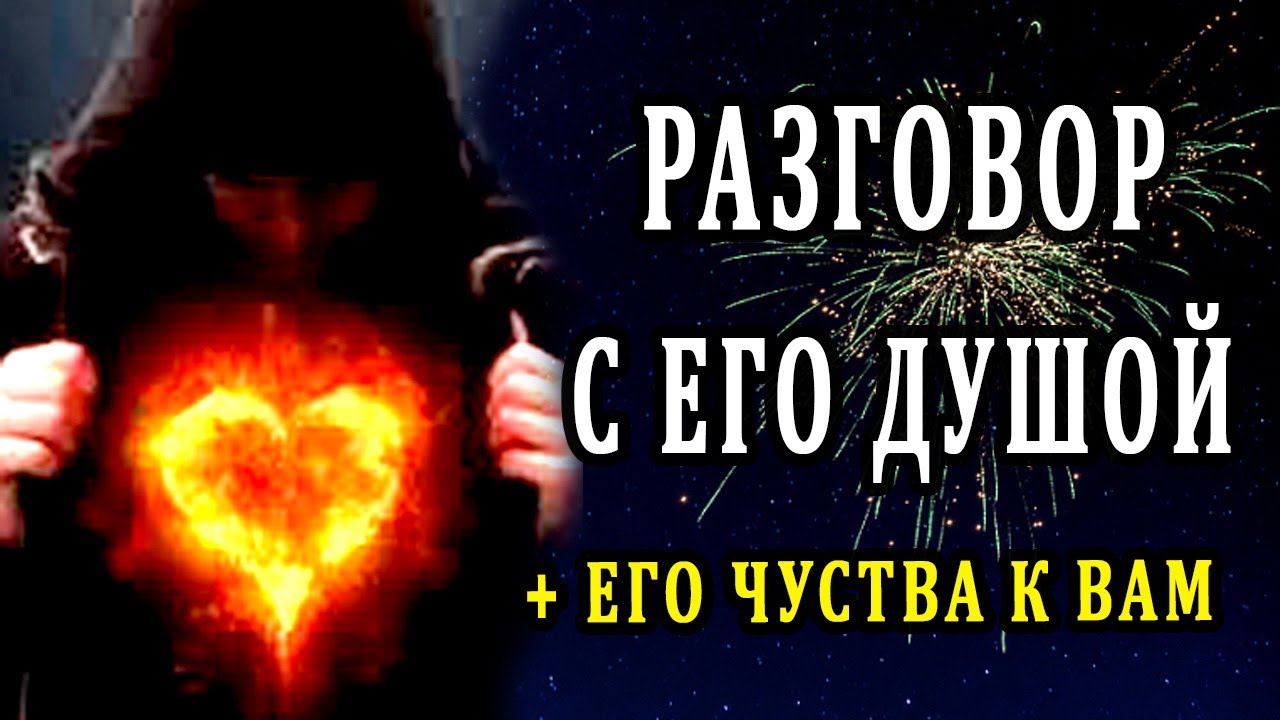 Разговор с его душой - таро онлайн расклад - гадание