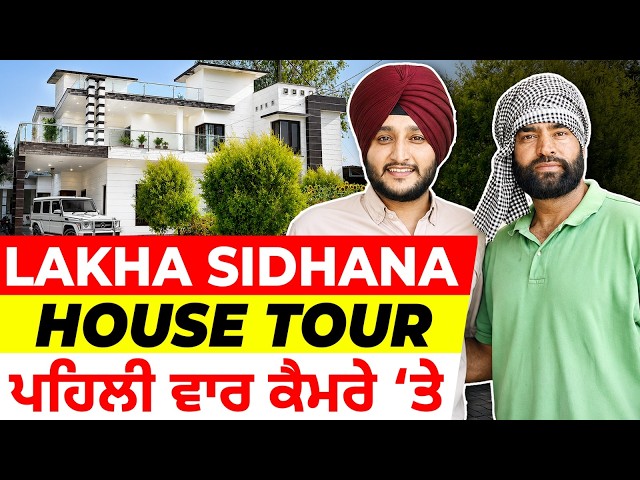 House Tour with Lakha Sidhana || ਪਹਿਲੀ ਵਾਰ ਦੱਸੀਆਂ ਆਹ ਗੱਲਾਂ || Pan Punjab TV || Nandpreet Singh SDDEFAULT Thumbnail