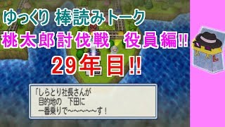 #桃鉄　#ボードゲーム　#桃鉄実況【桃鉄2010】桃鉄新作発売決定記念！桃太郎討伐戦29年目（役員編）
