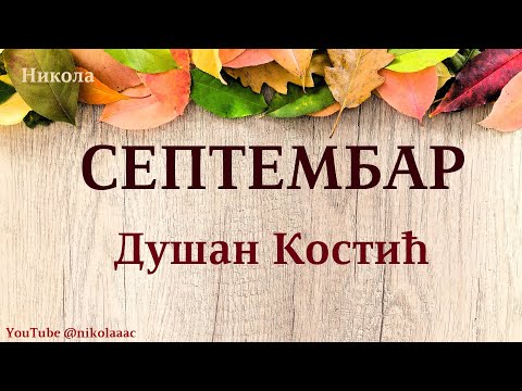 Dušan Kostić – SEPTEMBAR  (Tekst)