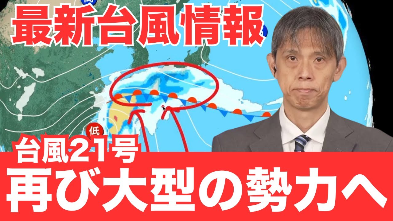 【最新台風情報】大型の台風21号(コンレイ)　急発達して沖縄・先島方面へ　その後は本州へも影響か／28日3時現在