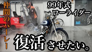 【Harley-Davidson】スタッフのバイク復活させたい！！９９年式ローライダー