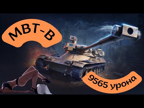MBT-B 9565 урона и воин