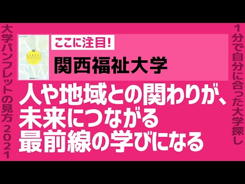 看護学科 「志望大学が見つかる1分動画」関西福祉大学【人や地域との関わりが、未来につながる最前線の学びになる】