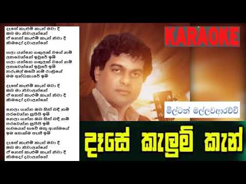 Dase Kalum Kan  -  Milton Mallawarachchi -  Without voice   HQ Karaoke