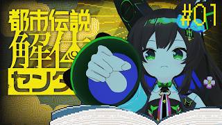 【 都市伝説解体センター #0 1】　怪異はいつもあなたの傍に…ネタバレ注意　【 #Vtuber / #千草はな 】
