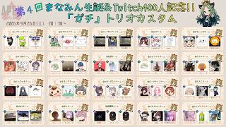 【APEX】2026年9月26日　第４回まなみん生誕＆Twitch400人記念!!「ガチ」トリオカスタム（神視点）