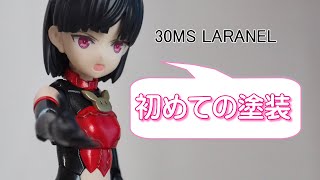 30MS 初塗装にチャレンジ！ ララネルさんを好みの色に