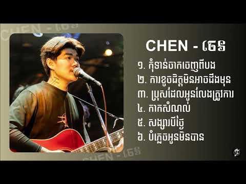 chen-ចេន | កុំទាន់ចាកចេញពីបងក្នុងស្ថានភាពបែបនេះ,កាកសំណល់,សង្សារបីថ្ងៃ,បំភ្លេចអូនមិនបាន