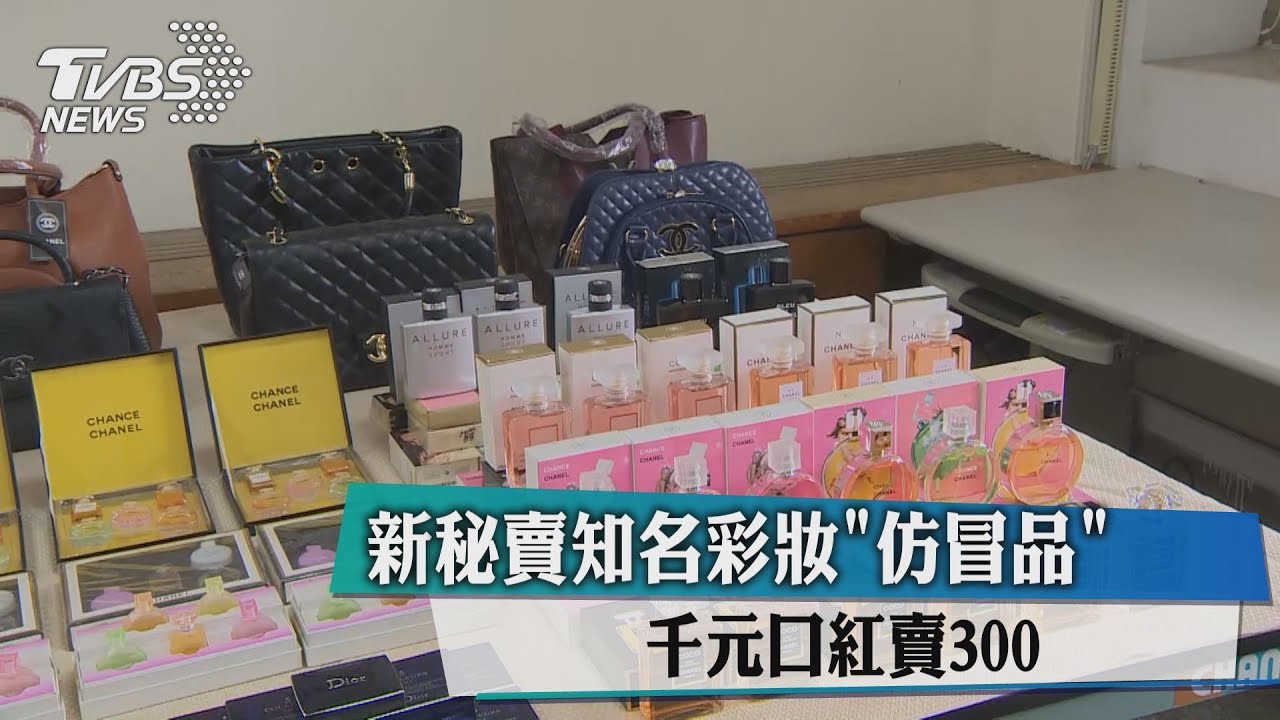 新秘賣知名彩妝「仿冒品」　千元口紅賣300元