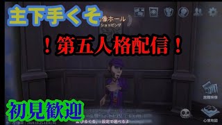 LVdiceが第五人格やるLIVE