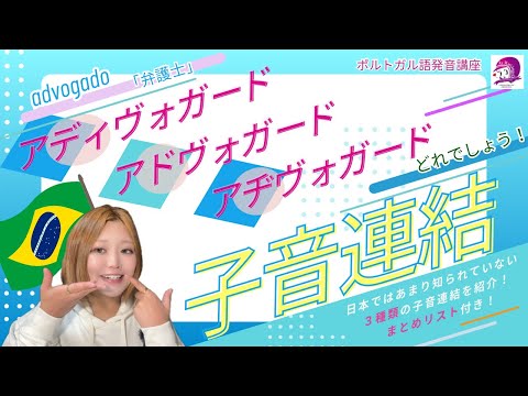 こども文化学科 【ポルトガル語発音講座】子音連結・第２弾【ブラジル式学び方】