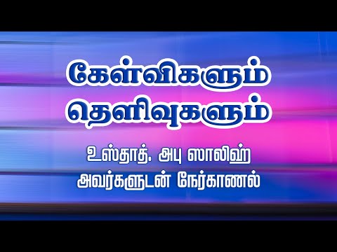 கேள்விகளும்… தெளிவுகளும்… உஸ்தாத். அபு ஸாலிஹ் அவர்களுடன் நேர்காணல்