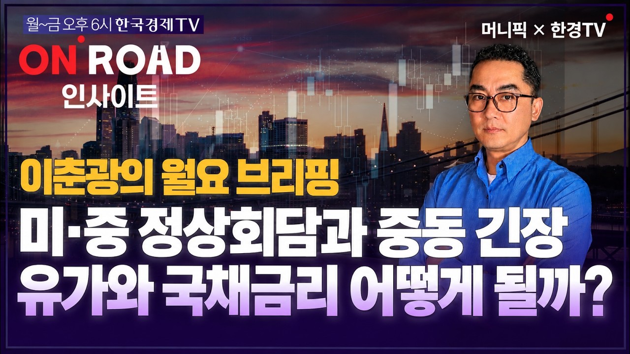 머니픽x한경TV I 10년물 국채금리·유가 하락 시작됐다! 미중 정상회담 이후 글로벌 증시는 어떻게 될까 (온