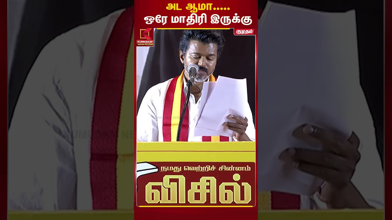 அட ஆமா..... ஒரே மாதிரி இருக்கு | TVK Vijay | Kumudam News