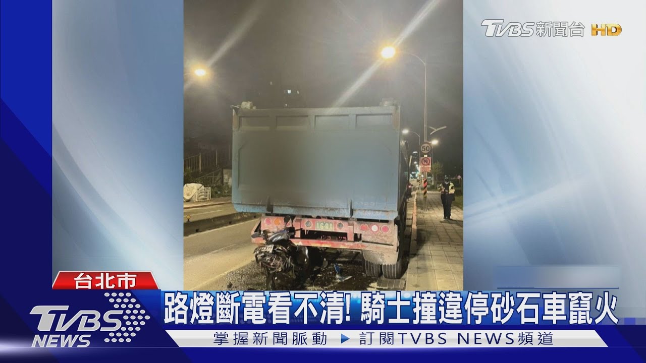 施工斷路燈!騎士摸黑撞砂石車竄火 驚見違停駕駛呼呼睡