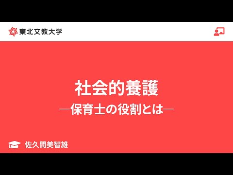 子ども教育学科 社会的養護―保育士の役割とは―｜佐久間美智雄