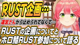 【ホロライブ切り抜き/さくらみこ】RUSTの企画についてとホロ鯖RUST参戦について語るみこち
