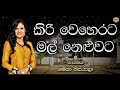 Kiri Weherata Mal Neluwata Song Lyrics Sinhala