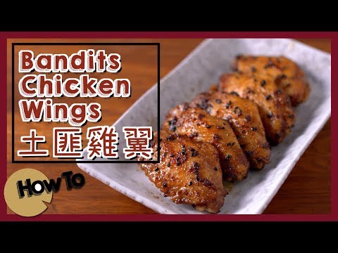 土匪雞翼 Bandits Chicken Wings [by 點Cook Guide] Video