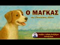 Ο Μάγκας - Πηνελόπη Δέλτα | Μέρος 2ο | Διαβάζει ο Ανδρέας Χατζηδήμου (Ηχητικά Βιβλία)