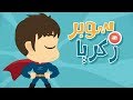 Super Zakaria (English version, NO MUSIC) – Zakaria’s Adventure S01 Episode 01 (Cartoon)
