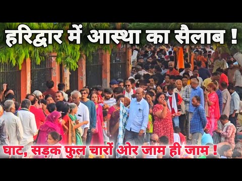 हरिद्वार में भारी आस्था का सैलाब, चारों तरफ जाम ही जाम II आने से पहले जान लें  II Haridwar live 