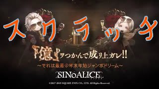 毎日投稿シノアリス企画！目指せ200連以上の道！！[億ヲつかんで成リ上ガレ]