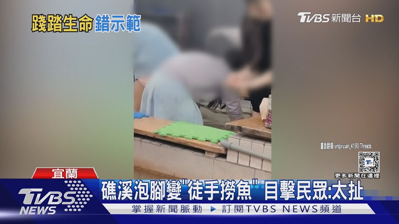 礁溪泡腳變「徒手撈魚」目擊民眾:太扯