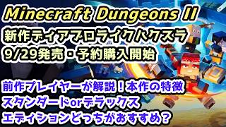 【新作ハクスラ】Minecraft Dungeons II予約購入開始！本作の特徴 スタンダード・デラックスどっちがおすすめ？【Steam・Xbox・PS5 ・Switchマインクラフトダンジョン2】