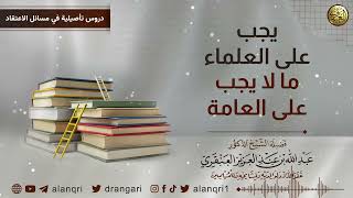 فوائد من (دروس تأصيلية في مسائل الاعتقاد) | الشيخ د. عبدالله العنقري image