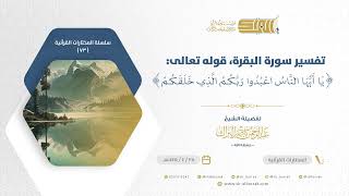 صورة تفسير سورة البقرة قوله تعالى يا أيها الناس اعبدوا ربكم الذي خلقكم - الشيخ عبدالرحمن البراك (73)