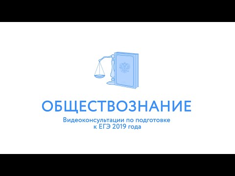ЕГЭ-2019. Обществознание