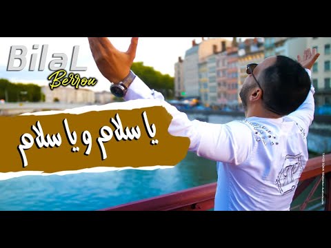 Bilal Berrou ft Lyes Nezali - Ya Salam  (Official Music Video) بلال برو ولياس نزالي - سلام ويا سلام