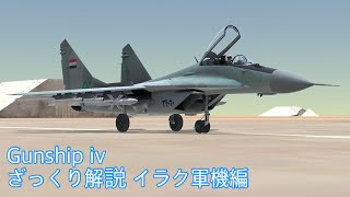 Gunship iv ざっくり解説 イラク軍機編