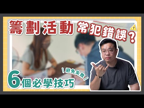 活動過程中常見的錯誤， 6個重點教你如何避免!😏｜瓦當怎麼辦EP11