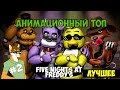 Пять ночей у Фредди (озвучка) | Five Nights at Freddy's Animated 