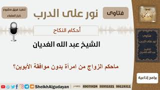 صورة ماحكم الزواج من امرأة بدون موافقة الأبوين؟ الشيخ الغديان - مشروع كبار العلماء