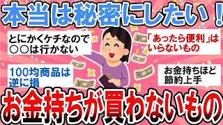 【有益】お金持ちほど節約上手⁉本当は秘密にしたい！お金持ちが買わないもの【ガルちゃん】