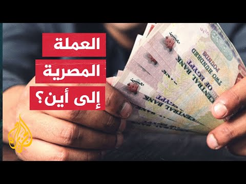 ما الأسباب التي عصفت بالعملة المصرية؟