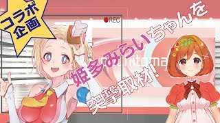 【コラボ】魔法少女トマトと姫多みらいちゃん！【姫多みらい】