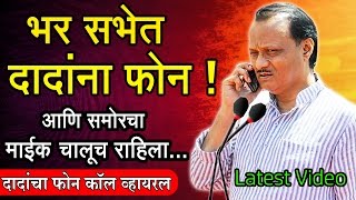 भर सभेत अजित पवारांनी फोनवरून टाकला राजकीय डाव Ajit Dada Pawar answers Phone Call in Speech