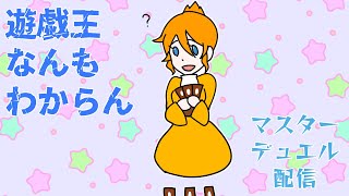 遊戯王なんもわからん【マスターデュエル配信】