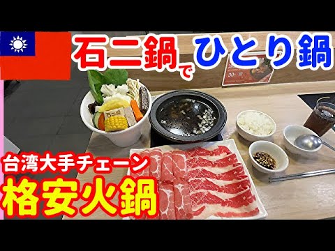 [Japonês OK] Taiwan Single Hot Pot ~ Stone Hot Pot ~ [Método de pedido também explicado] Taiwan: Taichung Edition ②②
