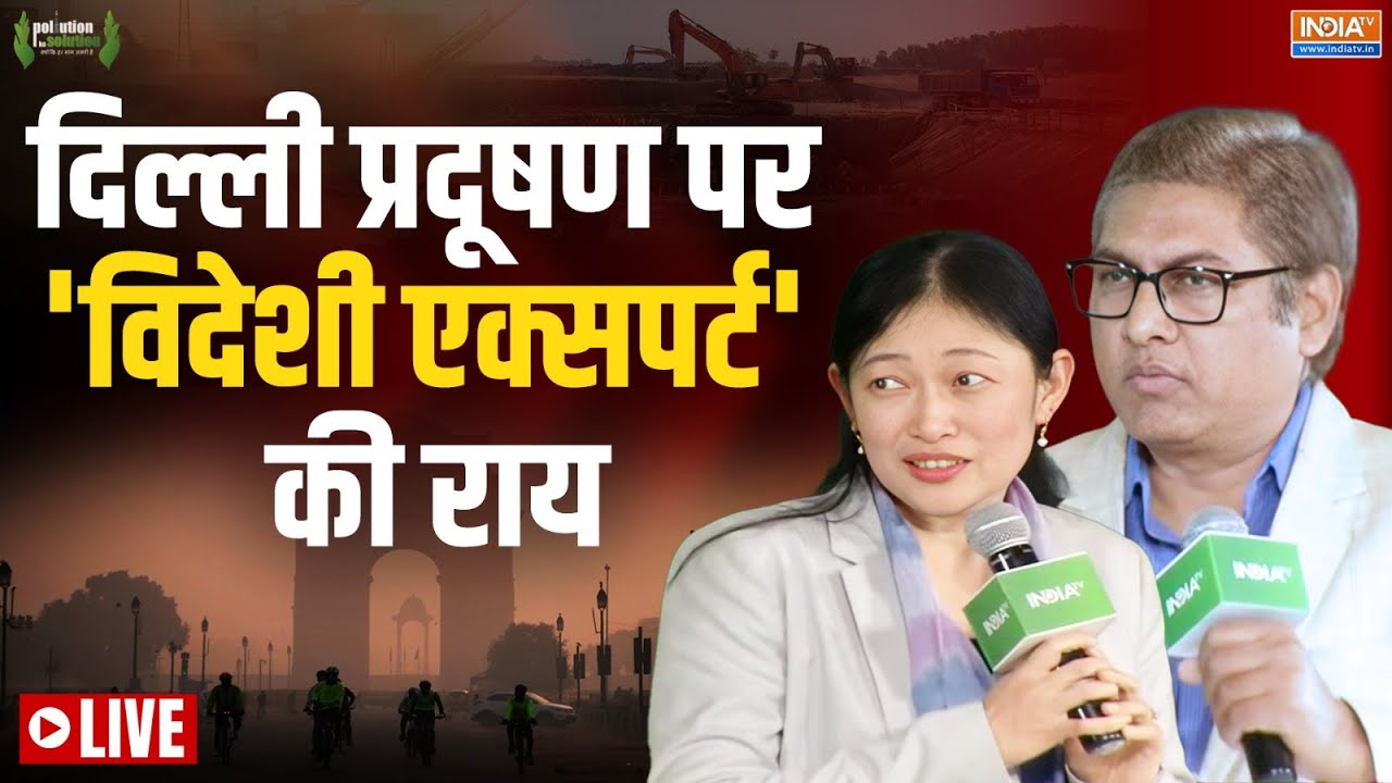 Delhi Pollution Ka Solution Live : दिल्ली का प्रदूषण कैसे साफ होगा ?  एक्सपर