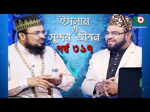 ইসলাম ও সুন্দর জীবন | Islamic Talk Show | Islam O Sundor Jibon | Ep - 317 | Bangla Talk Show Video