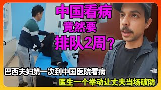 巴西夫妇第一次到中国医院看病，被告知要排队2个星期，医生一个举动当场帮他们解决大问题！