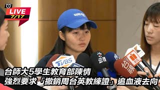 台師大5學生教育部陳情